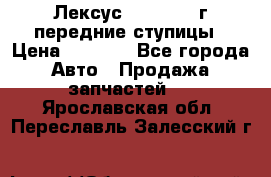 Лексус GS300 2000г передние ступицы › Цена ­ 2 000 - Все города Авто » Продажа запчастей   . Ярославская обл.,Переславль-Залесский г.